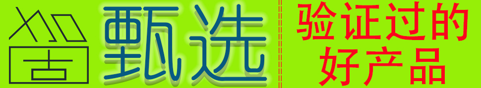 加固甄選 驗(yàn)證過(guò)的好產(chǎn)品